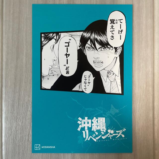 角川書店(カドカワショテン)の東京リベンジャーズ ポストカード 沖縄 エンタメ/ホビーのおもちゃ/ぬいぐるみ(キャラクターグッズ)の商品写真