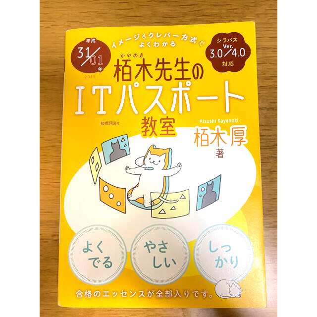 イメージ＆クレバー方式でよくわかる栢木先生のＩＴパスポート教室 エンタメ/ホビーの本(その他)の商品写真