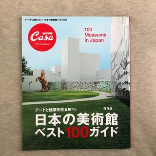 マガジンハウス(マガジンハウス)の【CASA BRUTUS】日本の美術館ベスト１００　ア－トと建築を巡る旅へ(アート/エンタメ)