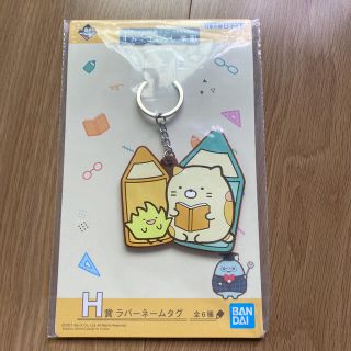 サンエックス(サンエックス)の未使用　すみっコぐらし　ねこ　ラバーネームタグ(キーホルダー)