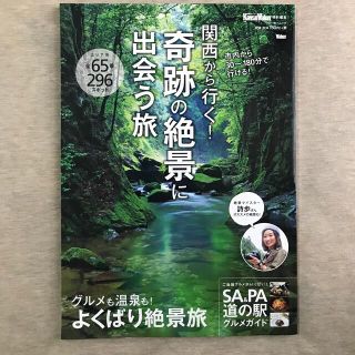 カドカワショテン(角川書店)の関西から行く！奇跡の絶景に出会う旅 絶景マイスタ－詩歩さんオススメの絶景も！(地図/旅行ガイド)