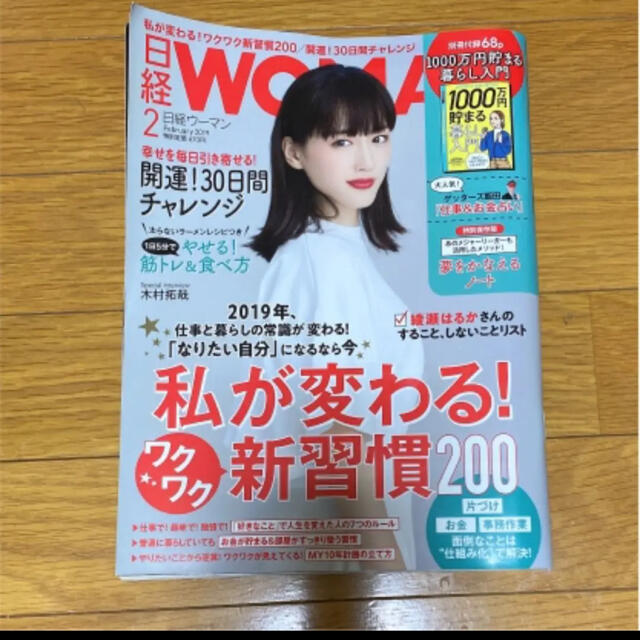 日経BP(ニッケイビーピー)の日経WOMAN 日経ウーマン 2019年2月号 エンタメ/ホビーの雑誌(ビジネス/経済/投資)の商品写真