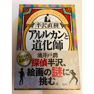 コウダンシャ(講談社)の半沢直樹　アルルカンと道化師(その他)