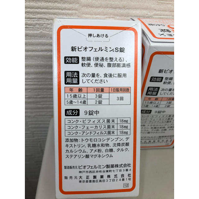 大正製薬(タイショウセイヤク)の大正製薬 新ビオフェルミンS錠540錠 3点セット  食品/飲料/酒の健康食品(その他)の商品写真