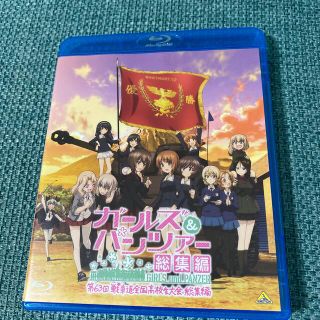 バンダイ(BANDAI)のガールズ＆パンツァー　第63回戦車道全国高校生大会　総集編 Blu-ray(アニメ)