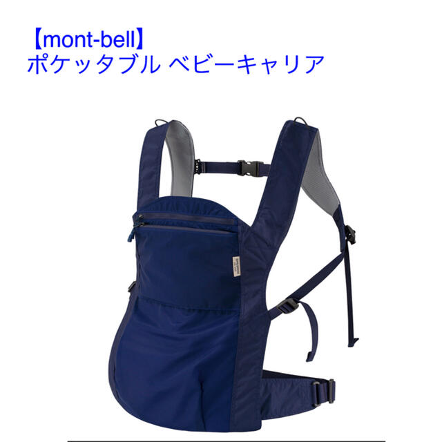 モンベル　抱っこ紐 | mont-bell ポケッタブル ベビーキャリアサイト