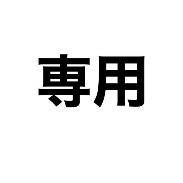 専用 チケットのイベント(その他)の商品写真