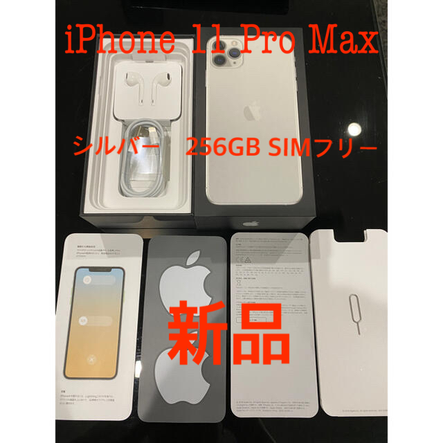 iPhone 11 Pro Max  シルバー　256GB SIMフリー