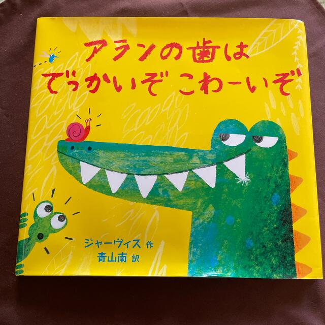 絵本　アランの歯はでっかいぞ　こわーいぞ エンタメ/ホビーの本(絵本/児童書)の商品写真