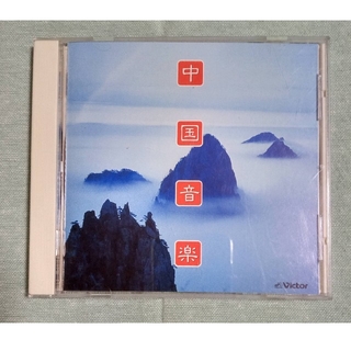 ビクター(Victor)の中国音楽　CD　中古CD店にて入手(ワールドミュージック)