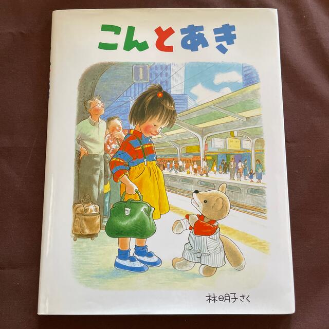 絵本　こんとあき エンタメ/ホビーの本(絵本/児童書)の商品写真