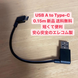 エレコム(ELECOM)の【送料無料】エレコム USB A to Type-C  L型コネクタ 0.15m(その他)