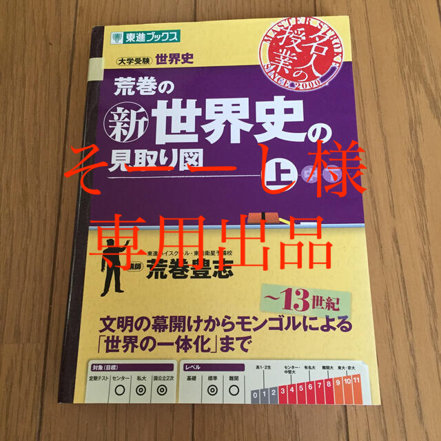 荒巻の新世界史の見取り図 大学受験 上巻 エンタメ/ホビーの本(語学/参考書)の商品写真