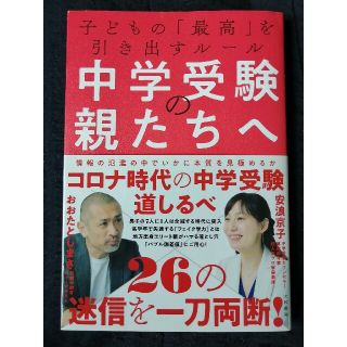 限定値下げ★中学受験の親たちへ 子どもの「最高」を引き出すルール(住まい/暮らし/子育て)