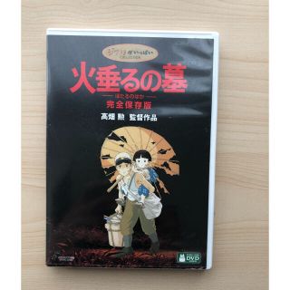 火垂るの墓　完全保存版 DVD(アニメ)