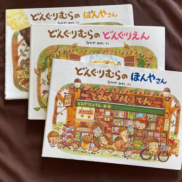 絵本3冊セット　どんぐりむらシリーズ エンタメ/ホビーの本(絵本/児童書)の商品写真