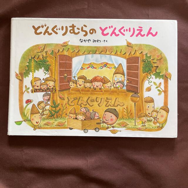 絵本3冊セット　どんぐりむらシリーズ エンタメ/ホビーの本(絵本/児童書)の商品写真