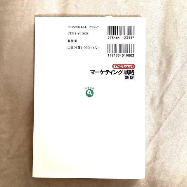 【匿名配送】わかりやすいマ－ケティング戦略 新版  沼上幹 エンタメ/ホビーの本(ビジネス/経済)の商品写真