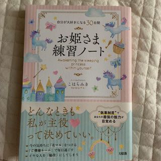 お姫さま練習ノート 自分が大好きになる３０日間(住まい/暮らし/子育て)