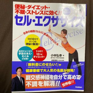 便秘・ダイエット・不眠・ストレスに効く！！セル・エクササイズ(健康/医学)