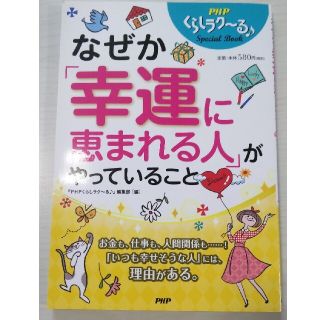 なぜか「幸運に恵まれる人」がやっていること(住まい/暮らし/子育て)