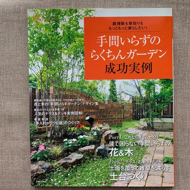 主婦と生活社(シュフトセイカツシャ)の手間いらずのらくちんガ－デン成功実例 庭掃除も草取りも、もっともっと減らしたい！ エンタメ/ホビーの本(趣味/スポーツ/実用)の商品写真