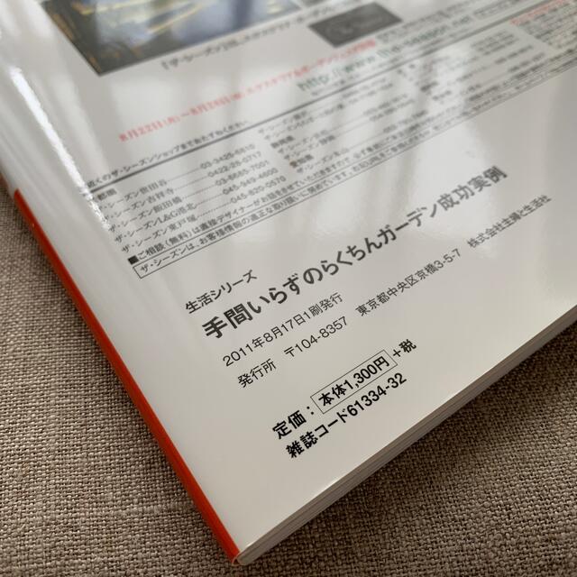 主婦と生活社(シュフトセイカツシャ)の手間いらずのらくちんガ－デン成功実例 庭掃除も草取りも、もっともっと減らしたい！ エンタメ/ホビーの本(趣味/スポーツ/実用)の商品写真