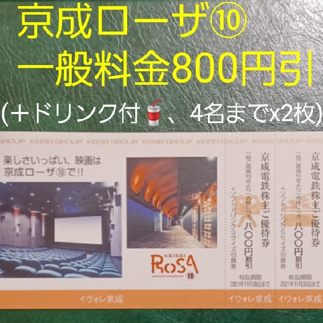 京成ローザ ⑩ 映画観賞割引券 株主優待券 2枚組 チケットの映画(洋画)の商品写真