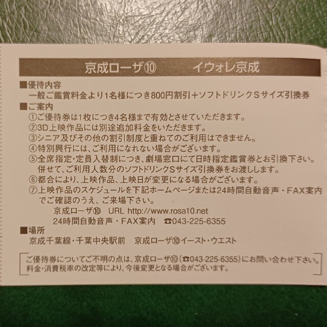 京成ローザ ⑩ 映画観賞割引券 株主優待券 2枚組 チケットの映画(洋画)の商品写真