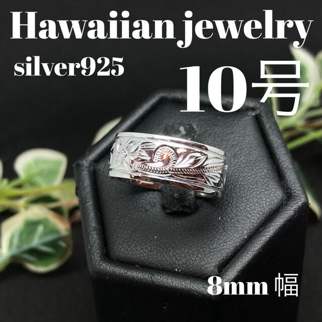 10号　ハワイアンジュエリー　シルバー　リング レディースのアクセサリー(リング(指輪))の商品写真