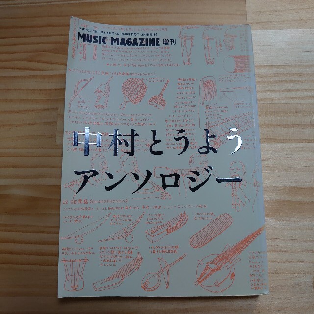 ミュージック マガジン 2011年10月増刊号 中村とうよう アンソロジー エンタメ/ホビーの雑誌(音楽/芸能)の商品写真