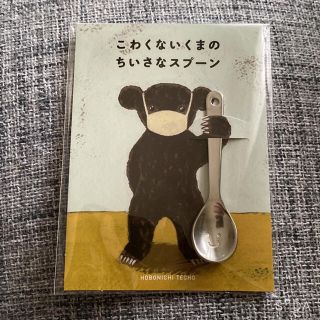 こわくないくまのちいさなスプーン(手帳)