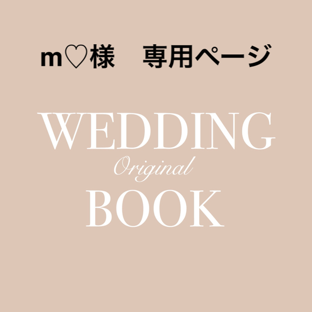 ✴︎m♡様 専用ページ✴︎ 結婚式プロフィールブック A5サイズオーダー