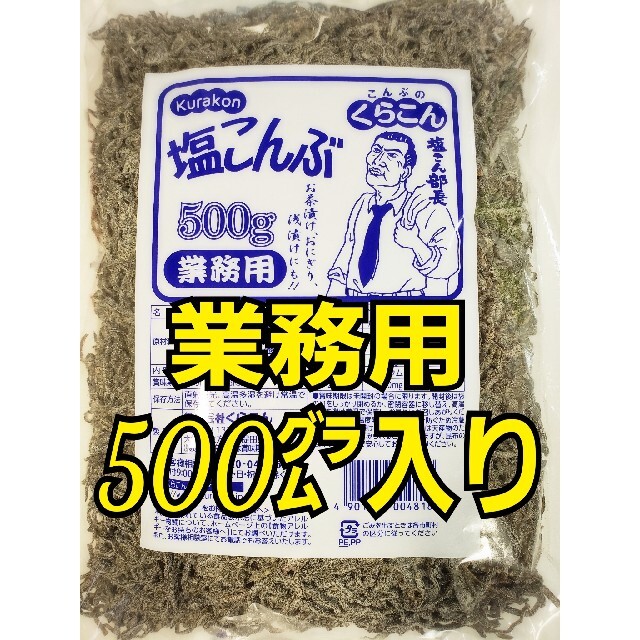 by　ずっしり、たっぷり大容量500㌘入り　RL67's　こんぶのくらこん　shop｜ラクマ　塩こんぶ　業務用サイズの通販