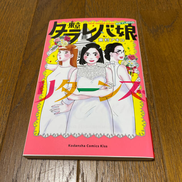 講談社(コウダンシャ)の東京タラレバ娘全巻+リターンズセット　① エンタメ/ホビーの漫画(女性漫画)の商品写真