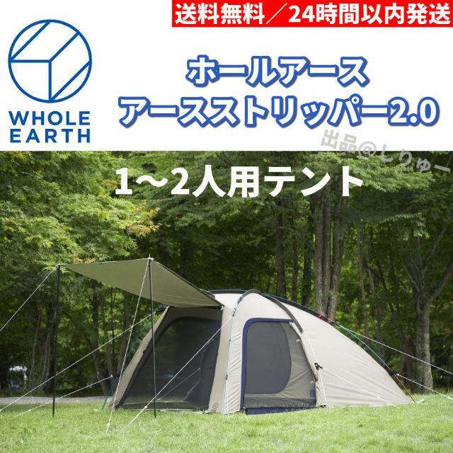 1人用新品 1～2人用 テント ホールアース アーストリッパー2.0