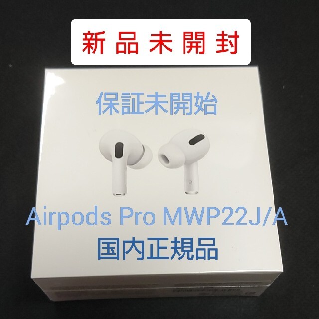 MWP22J/A Airpods Pro 新品未開封品 保証未開始