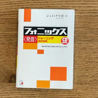 フォニックス〈発音〉トレ－ニングｂｏｏｋ はじめての大人向けｌｉｖｅフォニックス(語学/参考書)