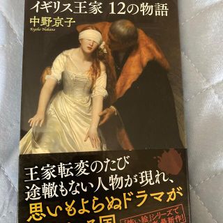 コウブンシャ(光文社)のイギリス王家１２の物語 名画で読み解く(文学/小説)