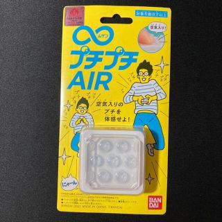 バンダイ(BANDAI)の  【新品未使用】 無限プチプチ ∞プチプチAIR バンダイ(おもちゃ/雑貨)