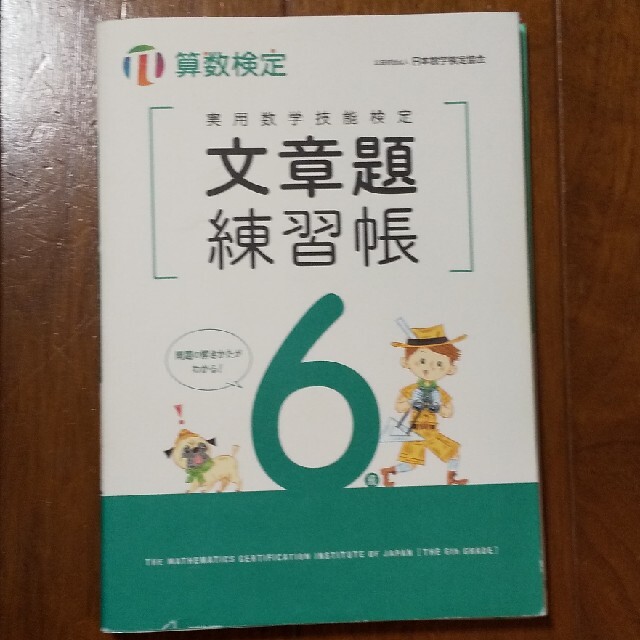 実用数学技能検定文章題練習帳６級 算数検定 エンタメ/ホビーの本(資格/検定)の商品写真