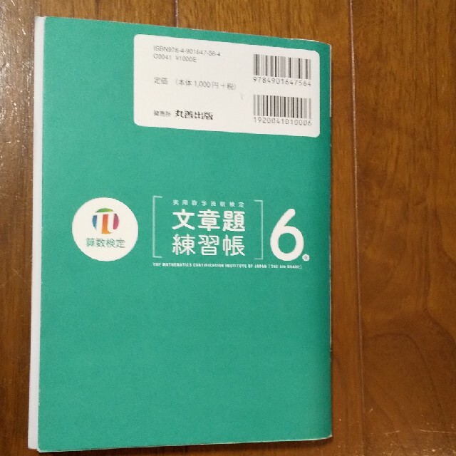 実用数学技能検定文章題練習帳６級 算数検定 エンタメ/ホビーの本(資格/検定)の商品写真