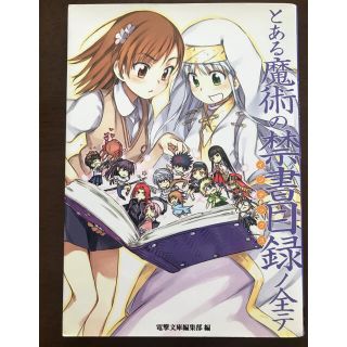 アスキーメディアワークス(アスキー・メディアワークス)のとある魔術の禁書目録ノ全テ 電撃文庫公式解読本(その他)