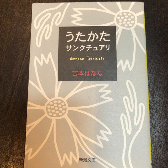うたかた／サンクチュアリ エンタメ/ホビーの本(その他)の商品写真