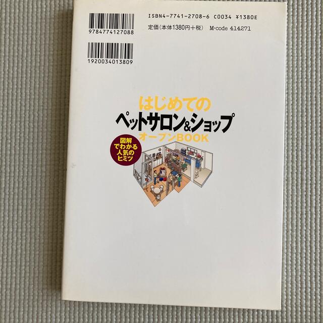 はじめての「ペットサロン＆ショップ」オ－プンｂｏｏｋ 図解でわかる人気のヒミツ エンタメ/ホビーの本(ビジネス/経済)の商品写真