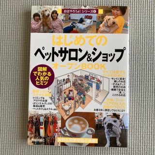 はじめての「ペットサロン＆ショップ」オ－プンｂｏｏｋ 図解でわかる人気のヒミツ(ビジネス/経済)