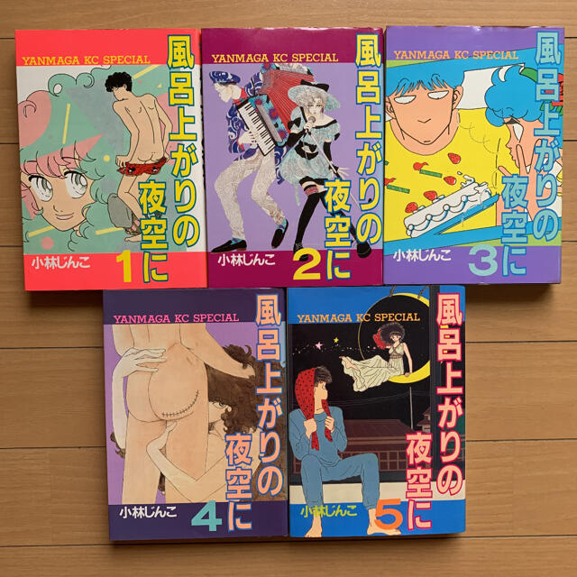 風呂上がりの夜空に 小林じんこ 1〜5巻 初版本全巻セット