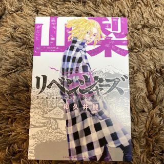 コウダンシャ(講談社)の東京リベンジャーズ　特典(少年漫画)