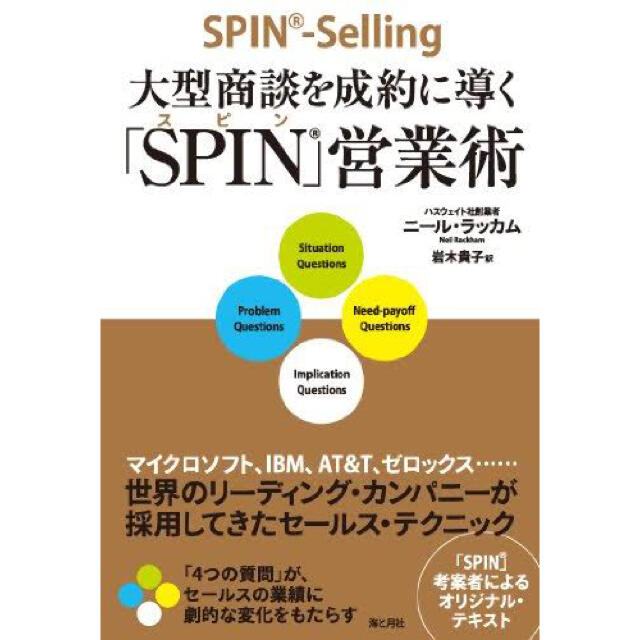 大型商談を成約に導く SPIN 営業術 エンタメ/ホビーの本(ビジネス/経済)の商品写真