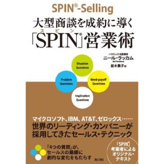 大型商談を成約に導く SPIN 営業術(ビジネス/経済)